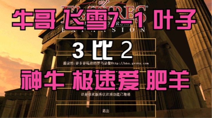 牛哥 飞雪7-1 叶子  3比2  神牛 极速爱 肥羊