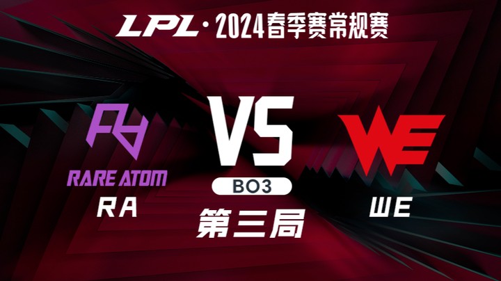 2024LPL春季赛-RAvsWE-3