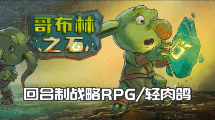 《哥布林之石》——差一点就能生出极品哥布林了（回合制战略RPG/轻肉鸽）十元单机实况