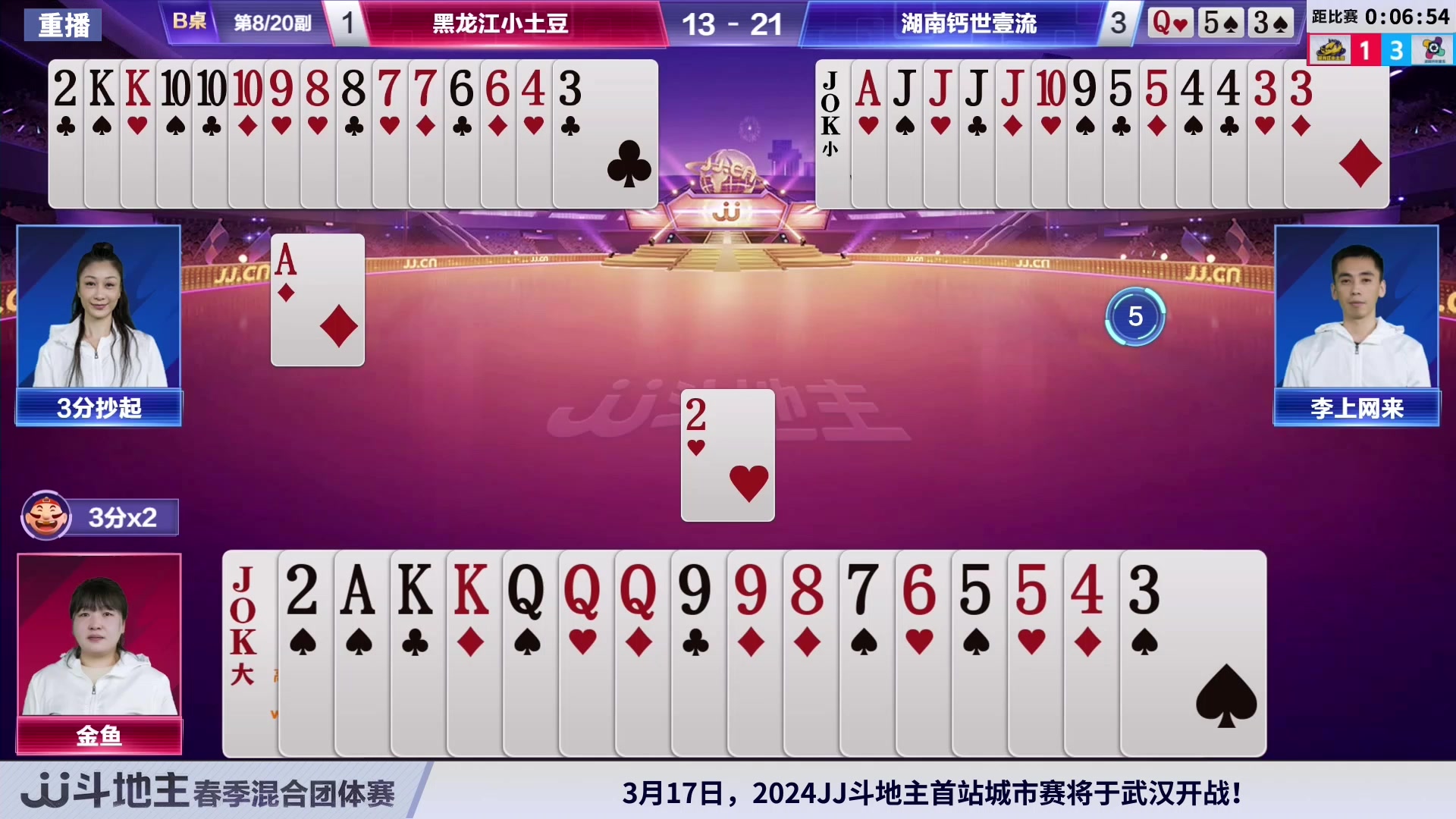 【2024-03-14 02点场】JJ斗地主官方：混团半决赛，正在直播
