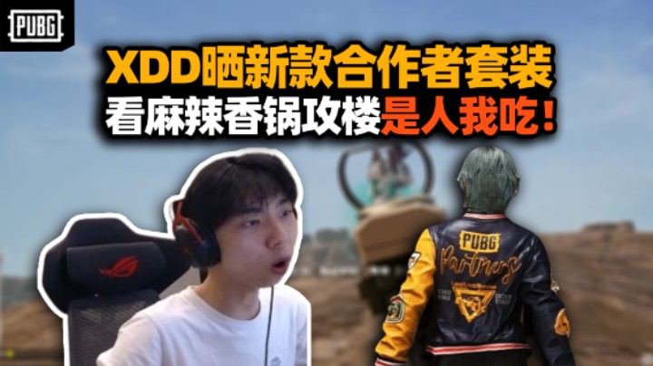PUBG七周年服务器挤爆是真火了？XDD晒新合作者套装有点帅 看麻辣香锅QKA攻楼脑溢血要犯了！
