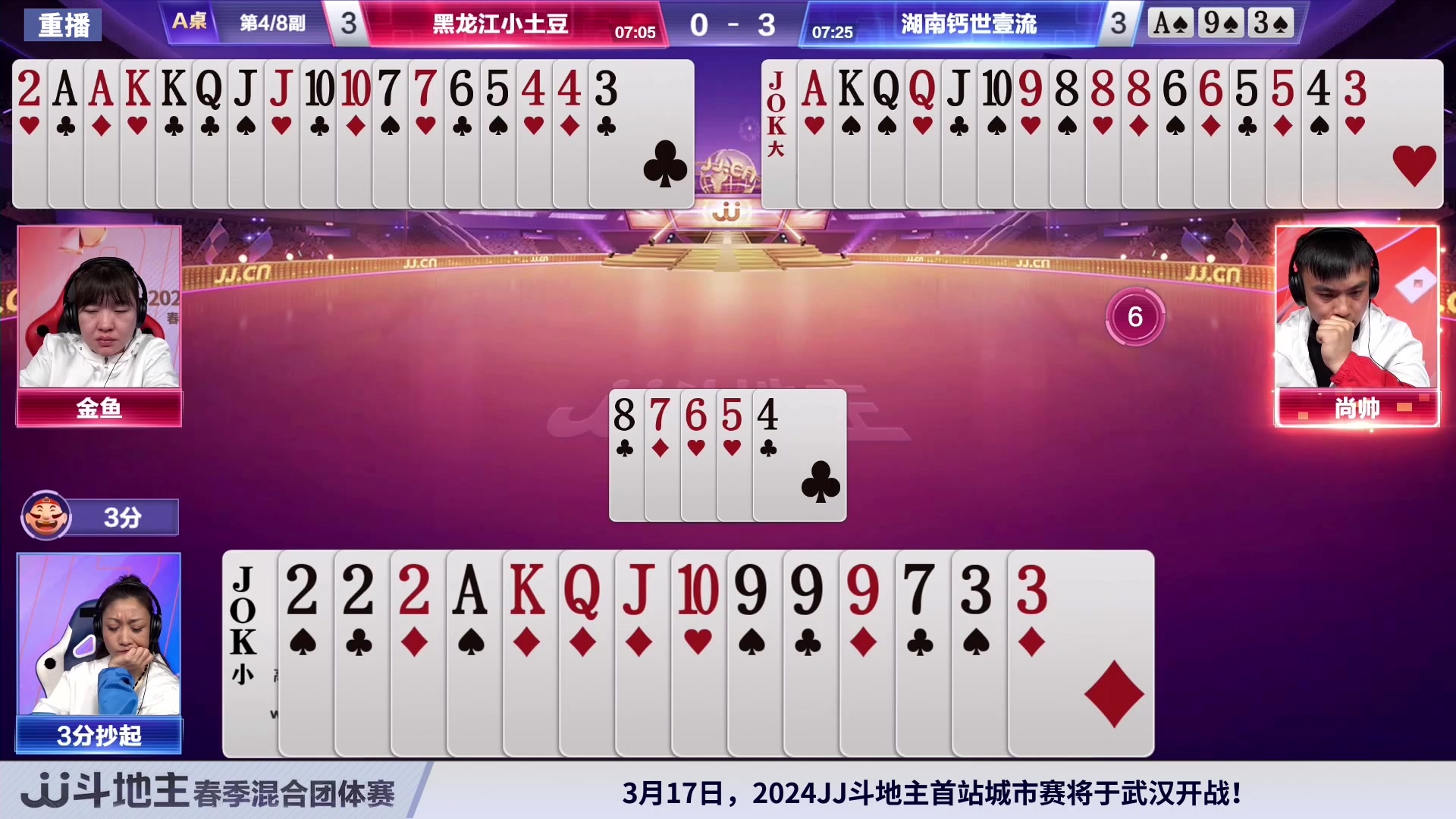 【2024-03-14 10点场】JJ斗地主官方：混团半决赛，正在直播