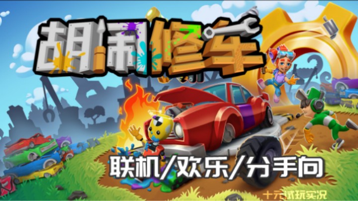 《胡闹修车》——跟老婆的合作如胶似漆情比金坚（四人联机/合作/欢乐向）十元联机实况