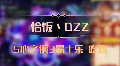 【恰饭丶DZZ】5心之钢3爵士乐 吃鸡