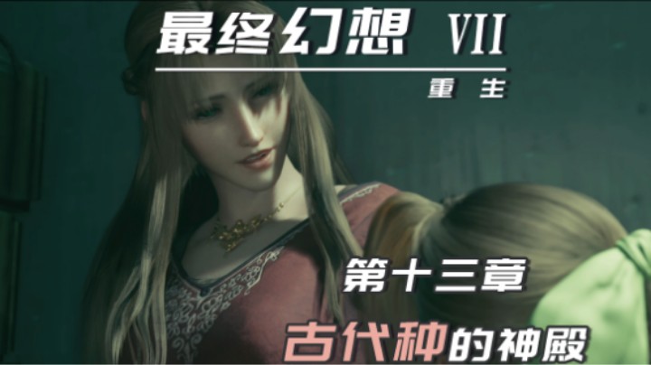 13.1『最终幻想7重生』古代种的神殿 迷宫开始绕
