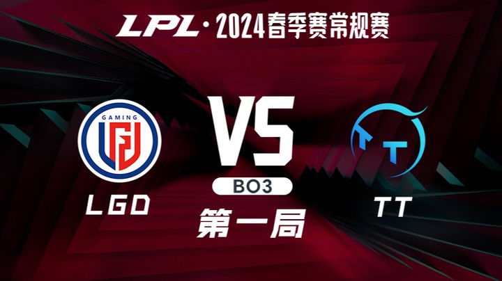 2024LPL春季赛-LGDvsTT-1