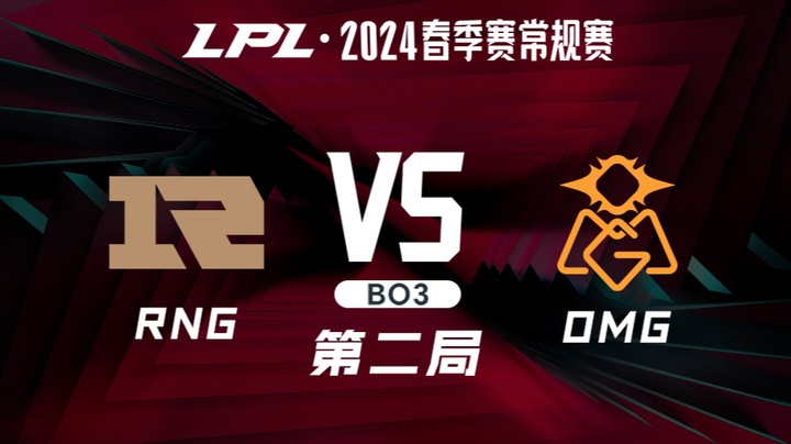 2024LPL春季赛-RNGvsOMG-2