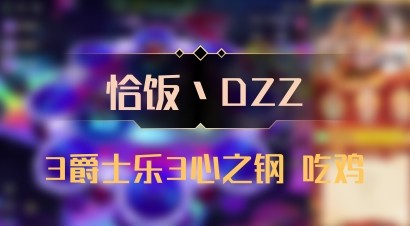 【恰饭丶DZZ】3爵士乐3心之钢 吃鸡