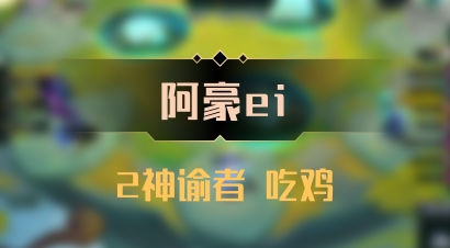 【阿豪ei】2神谕者 吃鸡