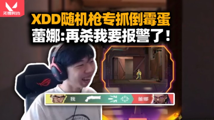 XDD汤米再冲赋能！钱博尔随机抽奖枪专打蕾娜 马枪大王左畜彻底泯了 我也不想当废物可我就是！