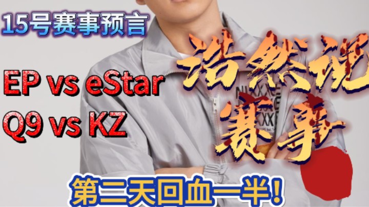 浩然说赛事，15号预言，第二天全对，回血一半，希望今天给点惊喜