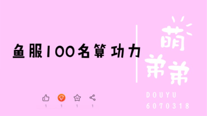 鱼服100名算功力