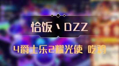 【恰饭丶DZZ】4爵士乐2耀光使 吃鸡