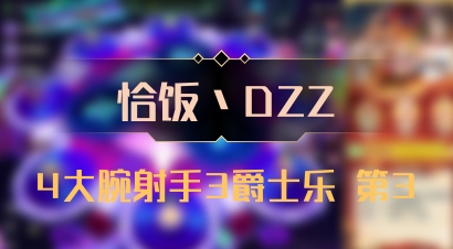 【恰饭丶DZZ】4大腕射手3爵士乐 第3