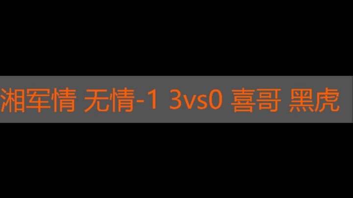 湘军 无情-1 3vs0 喜哥 黑虎