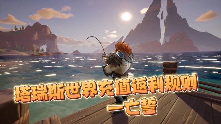 塔瑞斯世界充值返利规则