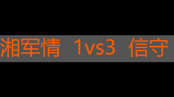 湘军情 1vs3 信守