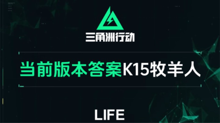 【三角洲行动】当前版本答案 K15牧羊人