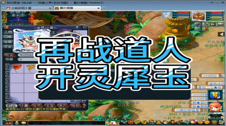 梦幻西游再战道人开灵犀玉