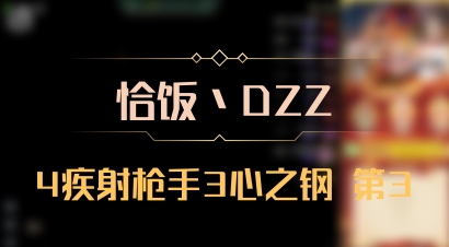 【恰饭丶DZZ】4疾射枪手3心之钢 第3