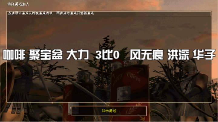 咖啡 聚宝盆 大力  3比0   风无痕 洪深 华子