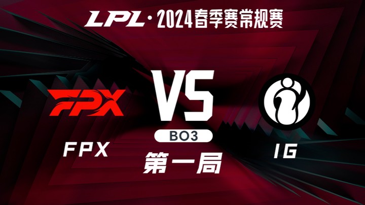 2024LPL春季赛-FPXvsIG-1
