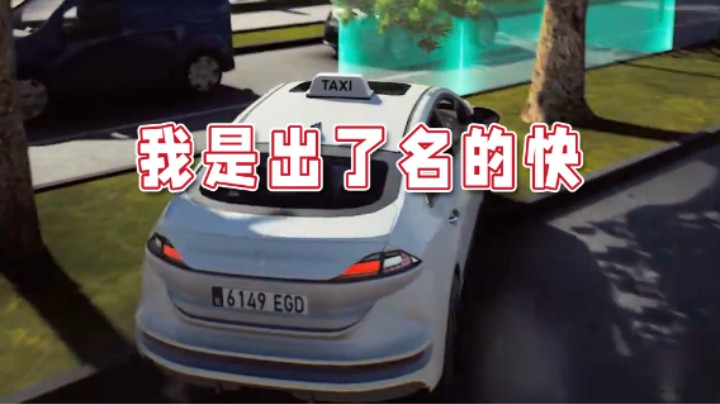 【超级小桀】我这车可是出了名的快！