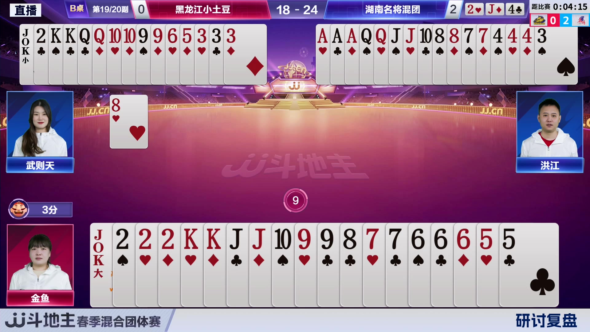 【2024-03-15 18点场】JJ斗地主官方：混团决赛，见证最强女选手