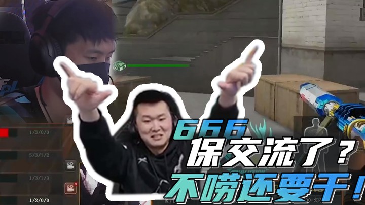 保交流了？不唠还要干！