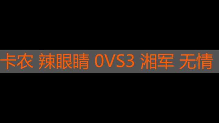 卡农 辣眼睛 0vs3 湘军 无情