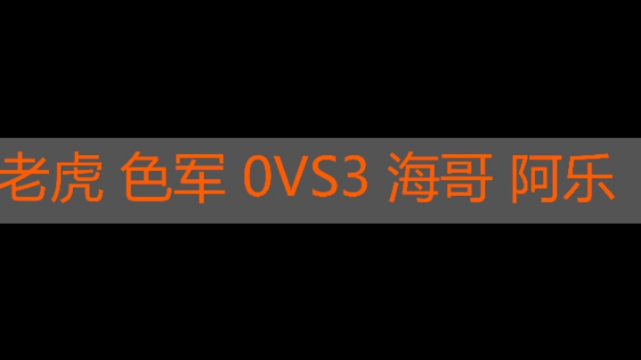 老虎 色军 0vs3  海哥 阿乐