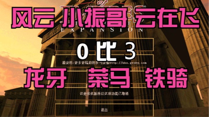 风云 小振哥 云在飞  0比3  龙牙 菜马 铁骑