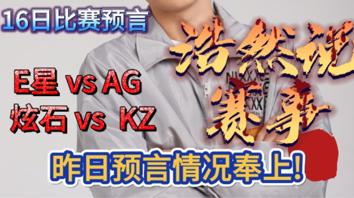 浩然说赛事：3月16日比赛预言，E星 vs  AG，EP VS EDG，是否全天2比0？一起见分晓！