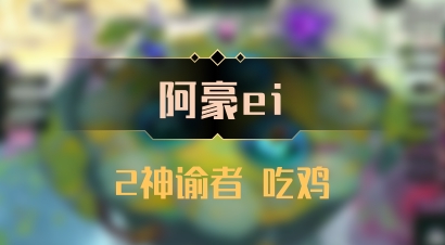 【阿豪ei】2神谕者 吃鸡