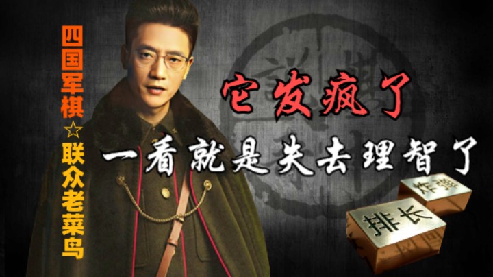 四国军棋：司令一阵亡，就开始发狂，这是多数人的写照。