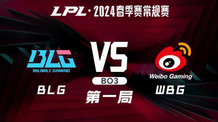 2024LPL春季赛-BLGvsWBG-1