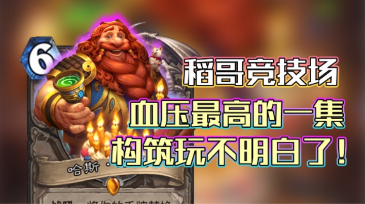 稻哥炉石12胜竞技场（猎）：血压最高的一集，玩不明白了！