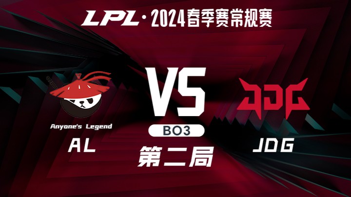 2024LPL春季赛-ALvsJDG-2