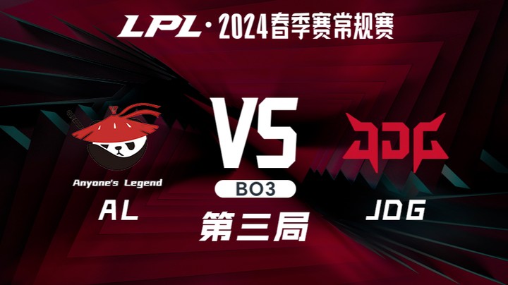 2024LPL春季赛-ALvsJDG-3