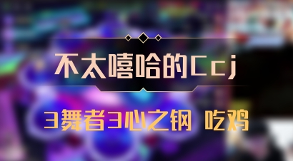 【不太嘻哈的Ccj】3舞者3心之钢 吃鸡