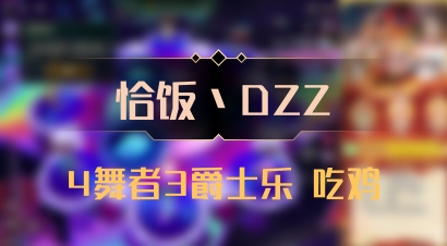【恰饭丶DZZ】4舞者3爵士乐 吃鸡