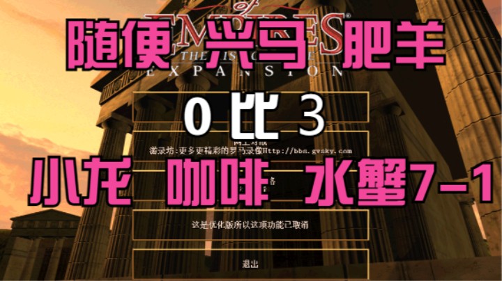随便 兴马 肥羊 0比3  小龙 咖啡 水蟹7-1