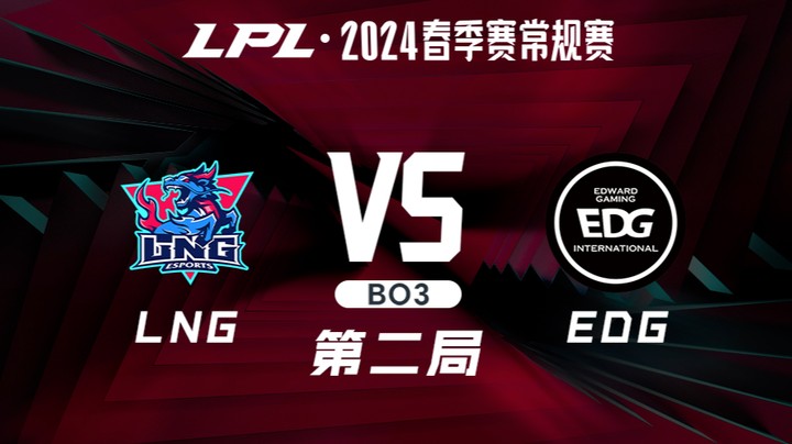 2024LPL春季赛-LNGvsEDG-2