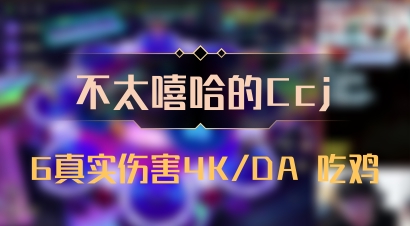 【不太嘻哈的Ccj】6真实伤害4K/DA 吃鸡
