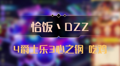 【恰饭丶DZZ】4爵士乐3心之钢 吃鸡
