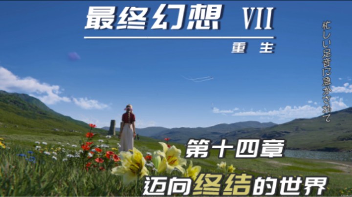 14.1『最终幻想7重生』再见啦...
