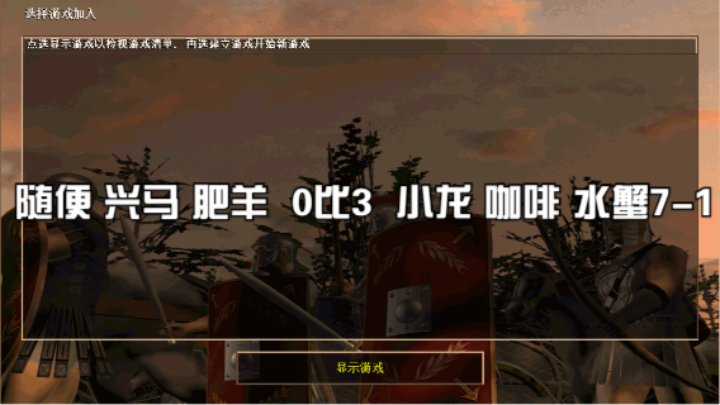 随便 兴马 肥羊  0比3  小龙 咖啡 水蟹7-1