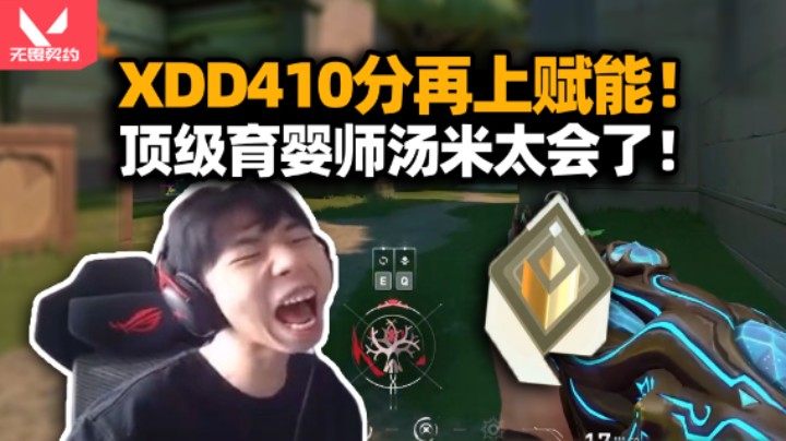 XDD亚服410分再上赋能！换1920分辨率来感觉了 顶级育婴师汤米商务打法情商拉满！