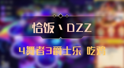 【恰饭丶DZZ】4舞者3爵士乐 吃鸡