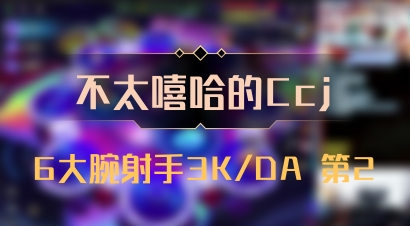 【不太嘻哈的Ccj】6大腕射手3K/DA 第2